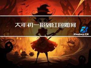 大年初一抢到红包如何谢谢