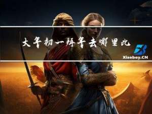 大年初一拜年去哪里比较好