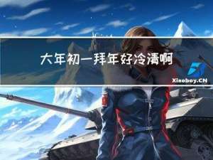 大年初一拜年好冷清啊