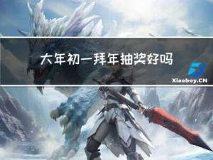 大年初一拜年抽奖好吗