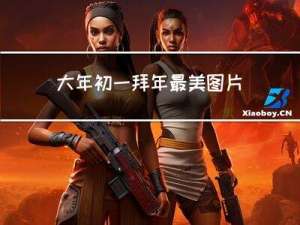 大年初一拜年最美图片