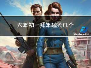 大年初一拜年磕头几个