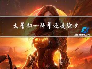 大年初一拜年还是除夕拜年