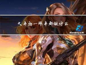 大年初一拜年都做什么事情