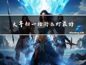 大年初一挂什么灯最好