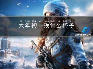 大年初一换什么杯子