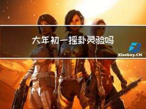 大年初一摇卦灵验吗