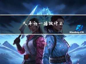 大年初一播放什么