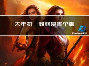 大年初一教材是哪个版本