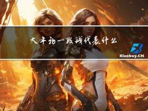 大年初一数钱代表什么