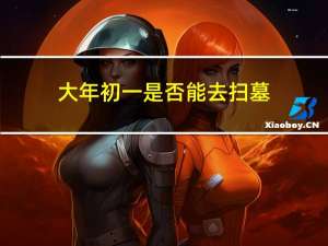 大年初一是否能去扫墓