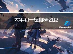 大年初一是哪天2023