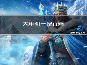 大年初一是立春