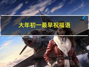 大年初一最早祝福语