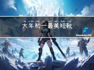 大年初一最美短靴