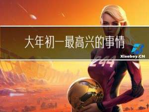 大年初一最高兴的事情