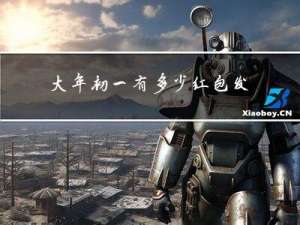 大年初一有多少红包发