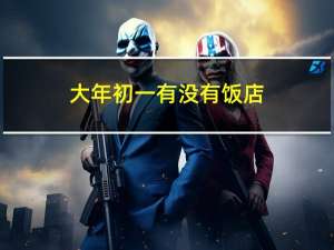 大年初一有没有饭店