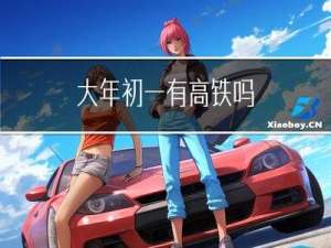 大年初一有高铁吗