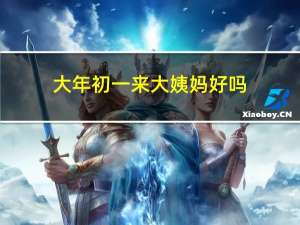 大年初一来大姨妈好吗
