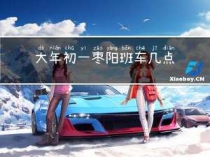 大年初一枣阳班车几点