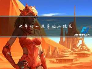 大年初一核算检测休息吗