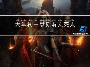 大年初一梦见有人死人好吗