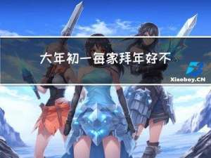 大年初一每家拜年好不好