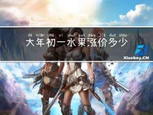 大年初一水果涨价多少