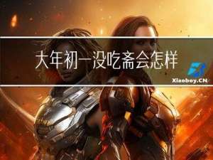 大年初一没吃斋会怎样过