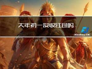 大年初一没收红包吗