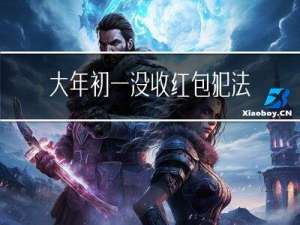 大年初一没收红包犯法吗