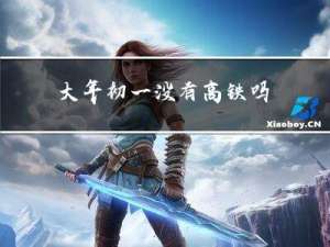 大年初一没有高铁吗