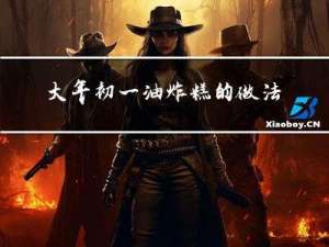 大年初一油炸糕的做法