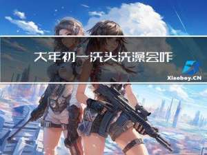 大年初一洗头洗澡会咋样
