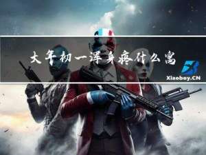 大年初一浑身疼什么寓意