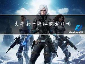 大年初一浙江能出门吗