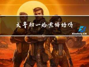 大年初一烙煎饼好吗