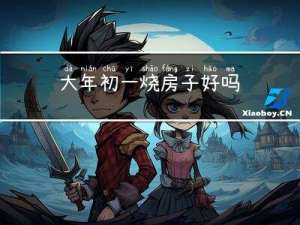 大年初一烧房子好吗