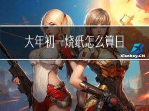 大年初一烧纸怎么算日子