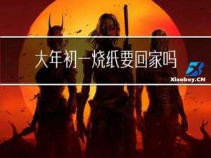 大年初一烧纸要回家吗