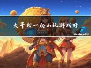 大年初一爬山玩游戏好吗