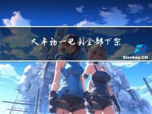 大年初一电影全部下架了吗