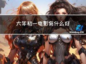 大年初一电影有什么好处