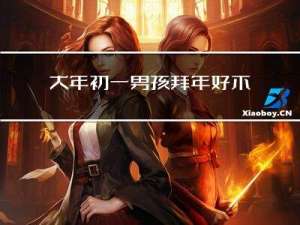 大年初一男孩拜年好不好