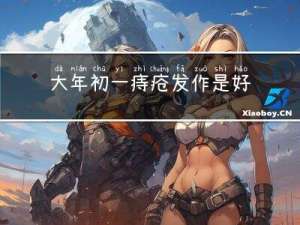 大年初一痔疮发作是好
