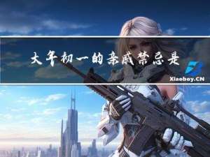 大年初一的亲戚禁忌是什么