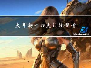 大年初一的大门视频讲解