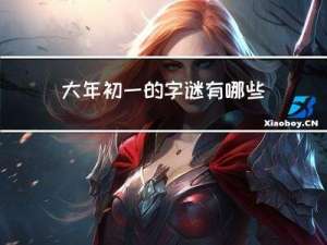 大年初一的字谜有哪些