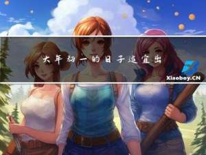 大年初一的日子适宜出门吗